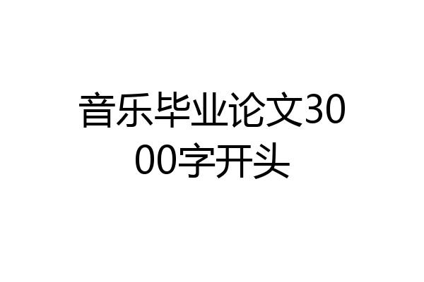 音乐毕业论文3000字开头
