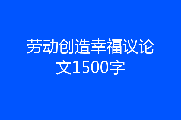 劳动创造幸福议论文1500字