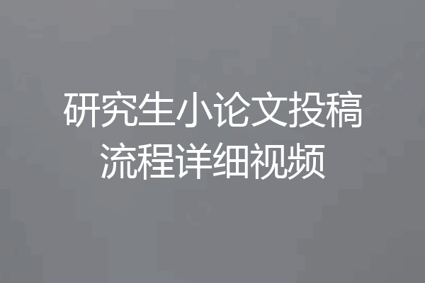 研究生小论文投稿流程详细视频