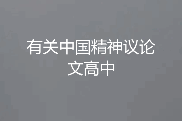 有关中国精神议论文高中