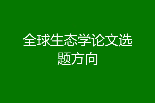 全球生态学论文选题方向