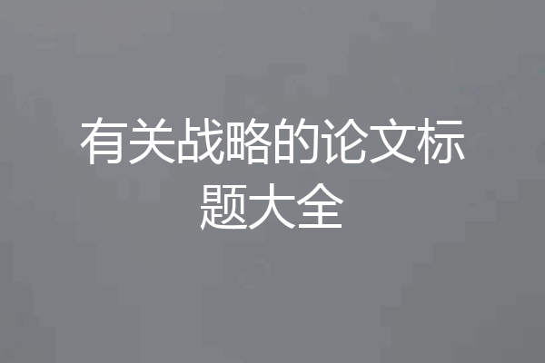 有关战略的论文标题大全