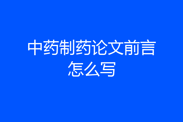 中药制药论文前言怎么写