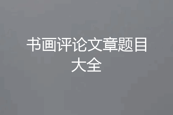 书画评论文章题目大全
