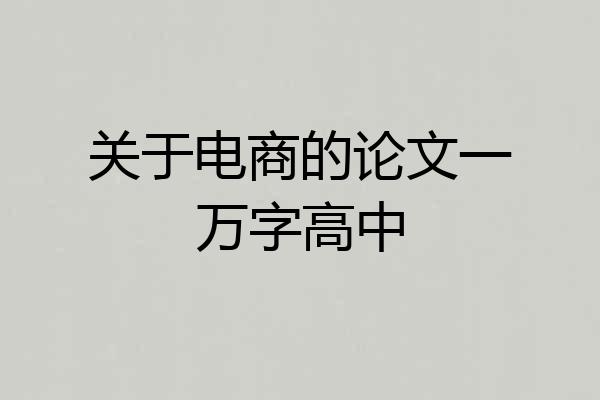 关于电商的论文一万字高中