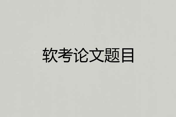 软考论文题目