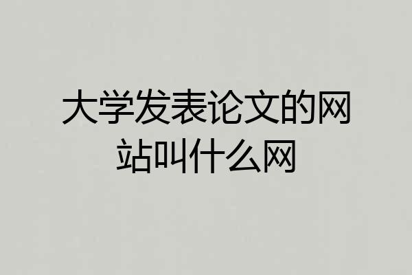 大学发表论文的网站叫什么网