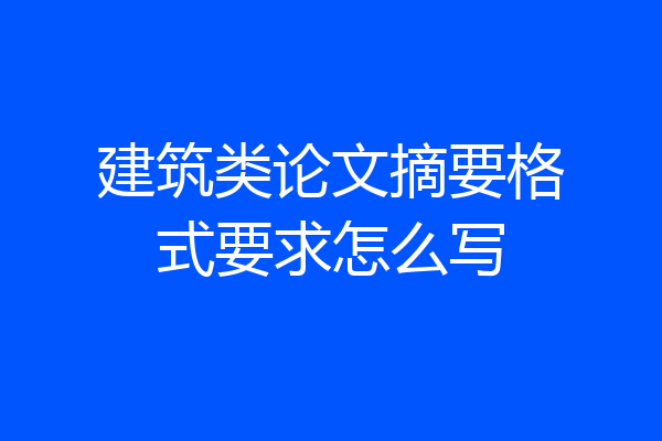 建筑类论文摘要格式要求怎么写