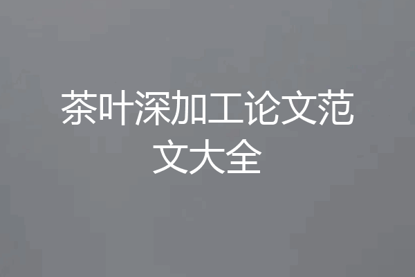 茶叶深加工论文范文大全
