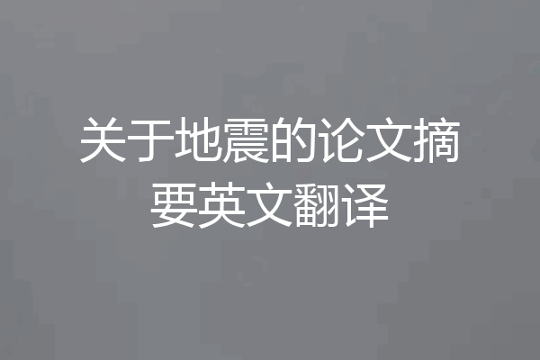 关于地震的论文摘要英文翻译