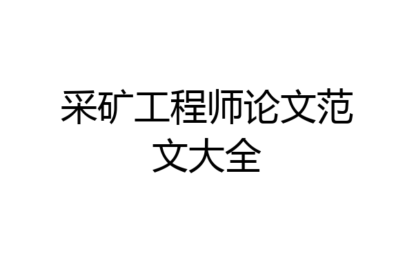 采矿工程师论文范文大全