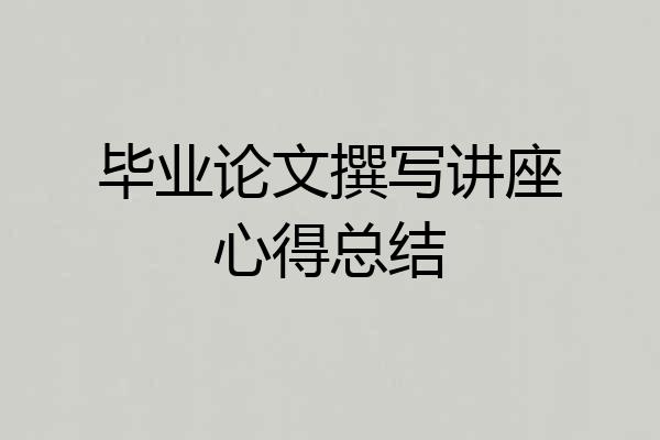 毕业论文撰写讲座心得总结