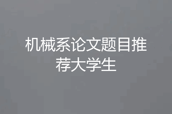 机械系论文题目推荐大学生