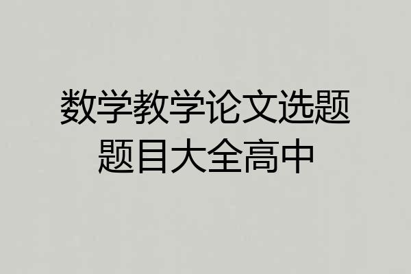 数学教学论文选题题目大全高中