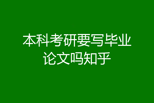 本科考研要写毕业论文吗知乎