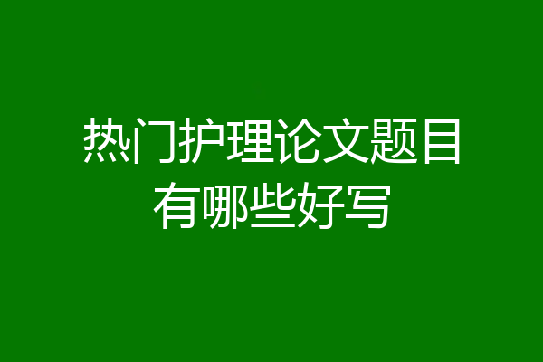 热门护理论文题目有哪些好写