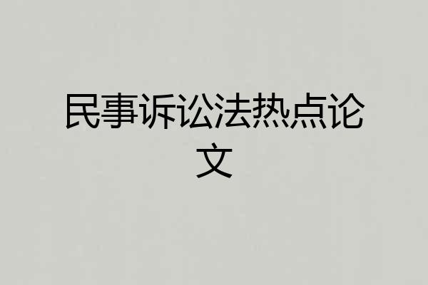 民事诉讼法热点论文