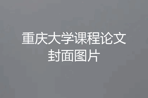 重庆大学课程论文封面图片