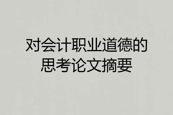 对会计职业道德的思考论文摘要