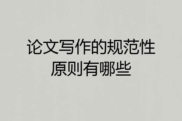 论文写作的规范性原则有哪些
