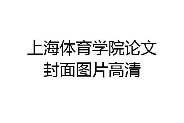 上海体育学院论文封面图片高清