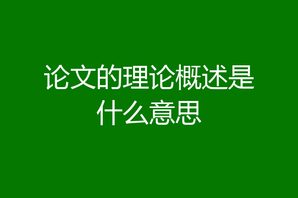 论文的理论概述是什么意思