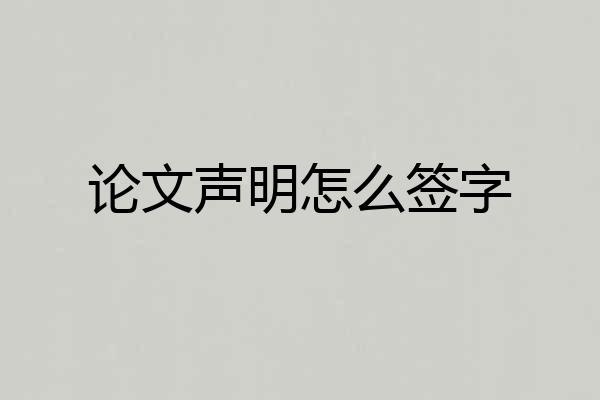 论文声明怎么签字