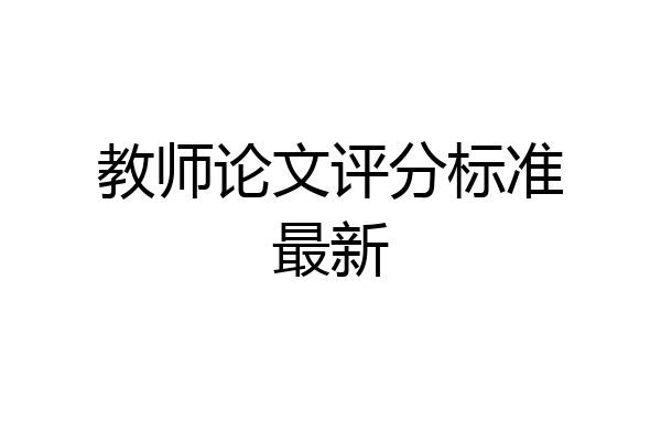 教师论文评分标准最新