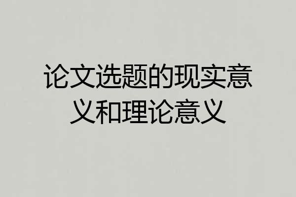 论文选题的现实意义和理论意义