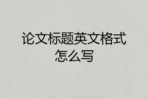 论文标题英文格式怎么写