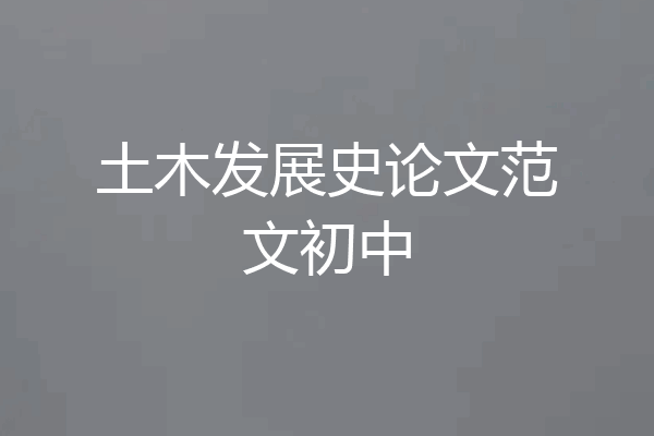 土木发展史论文范文初中