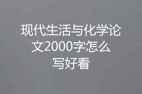现代生活与化学论文2000字怎么写好看