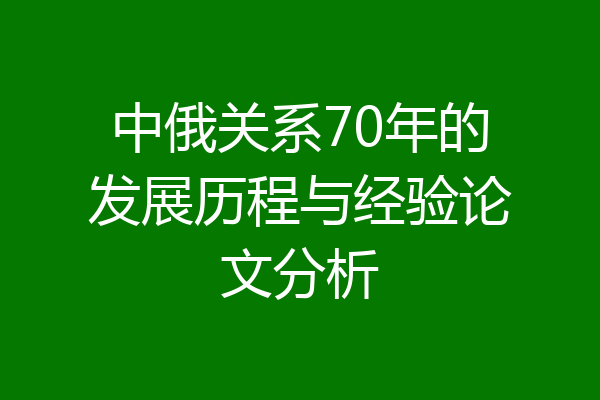 中俄关系70年的发展历程与经验论文分析