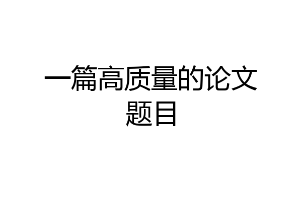 一篇高质量的论文题目