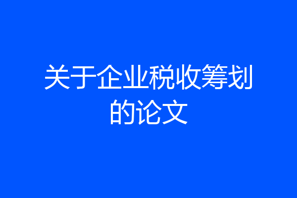 关于企业税收筹划的论文