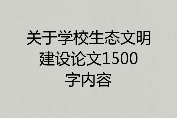 关于学校生态文明建设论文1500字内容