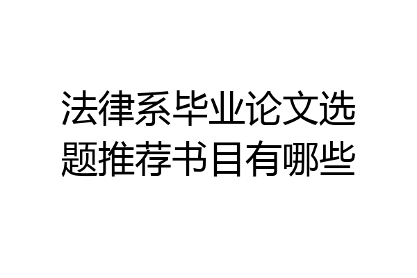 法律系毕业论文选题推荐书目有哪些