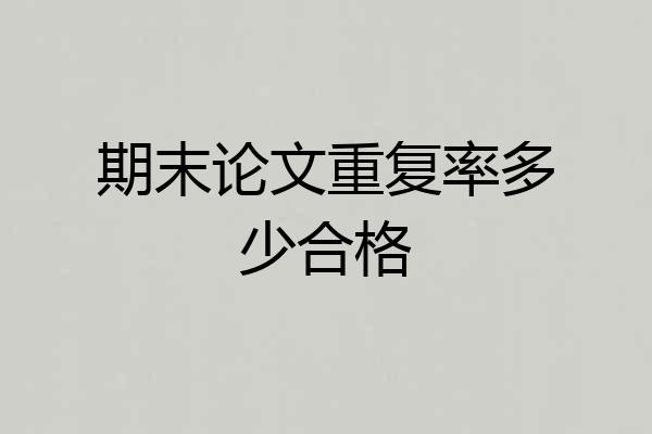 期末论文重复率多少合格