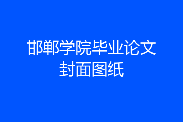 邯郸学院毕业论文封面图纸