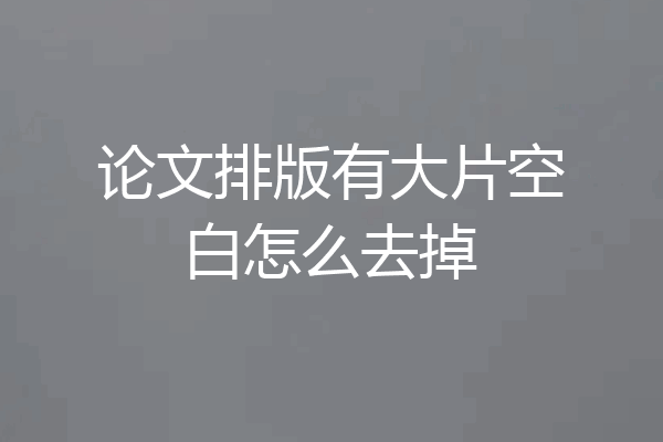 论文排版有大片空白怎么去掉