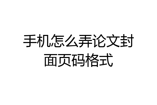 手机怎么弄论文封面页码格式