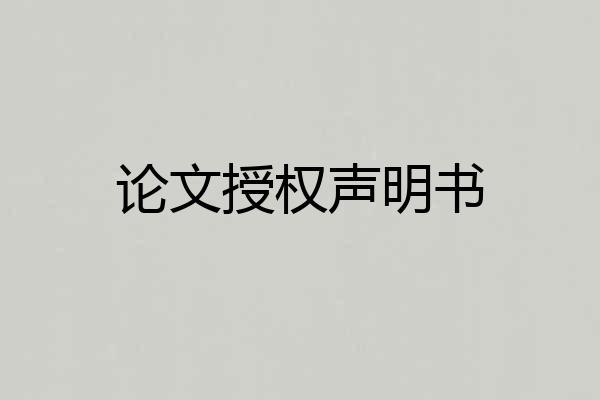 论文授权声明书