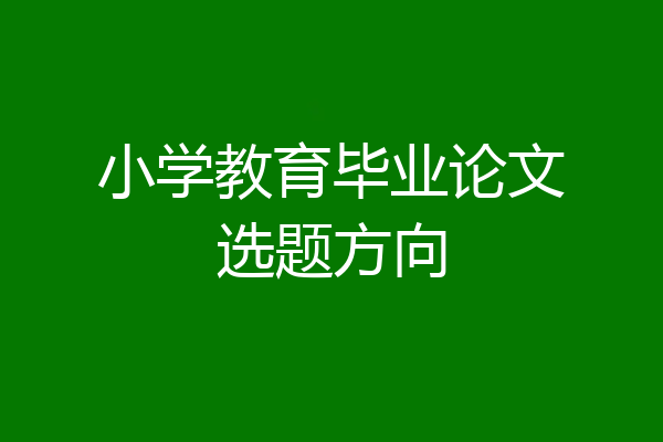 小学教育毕业论文选题方向