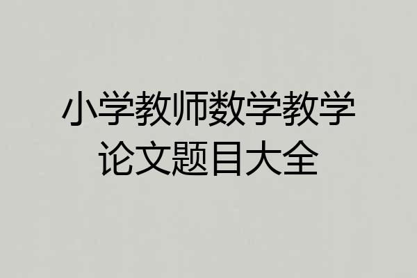 小学教师数学教学论文题目大全