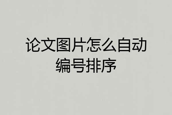 论文图片怎么自动编号排序