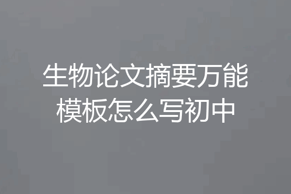 生物论文摘要万能模板怎么写初中