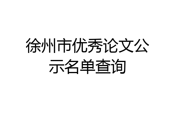 徐州市优秀论文公示名单查询