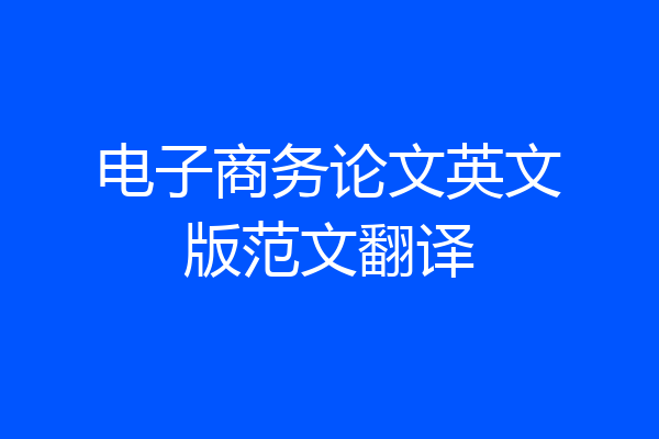 电子商务论文英文版范文翻译
