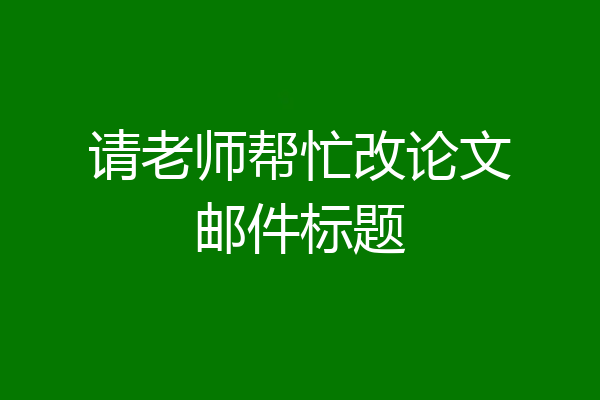 请老师帮忙改论文邮件标题