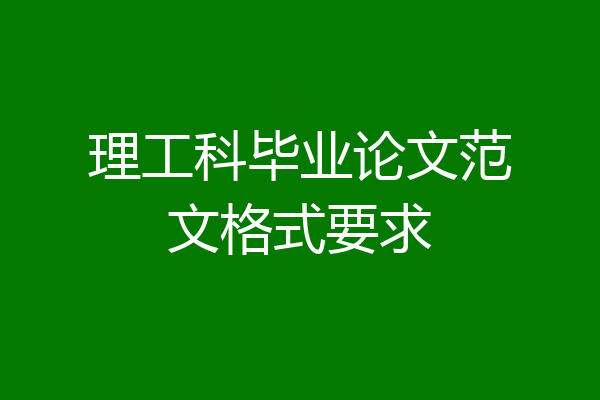 理工科毕业论文范文格式要求